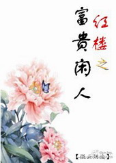 红楼之富贵闲人Merriio