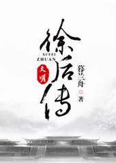 大明·徐后传 小说