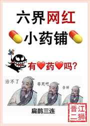 六界网红小药铺 金推完结+番外