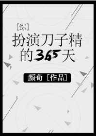 [综漫]扮演刀子精的365天 金推完结+番外