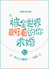 被全世界最好的你喜欢小说免费