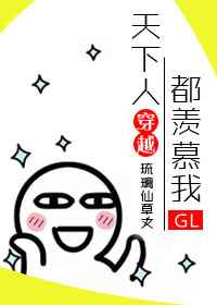 天下人都羡慕我gl全文免费