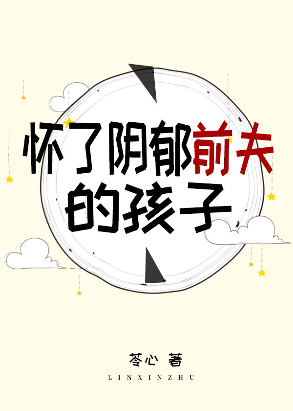 怀了阴郁前夫的孩子全文免费阅读