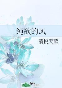 纯欲风什么意思形容人