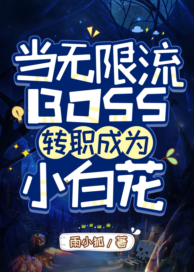 当无限流BOSS转职成为小白花 百度网盘