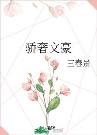 骄奢读音是什么