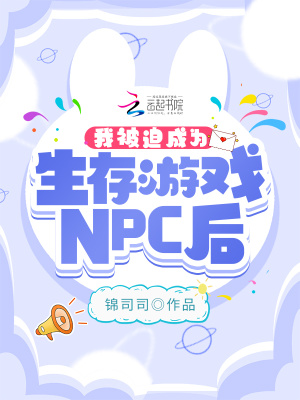 我被迫成为生存游戏NPC后苏南枝陆予