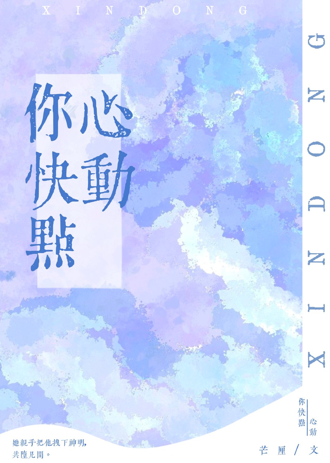 你快点心动by芒厘