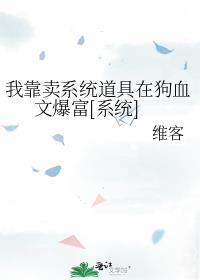 我靠卖系统道具在狗血文爆富[系统]