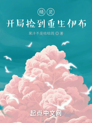 精灵开局签到神兽