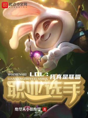 lol:我真是联盟职业选手下载