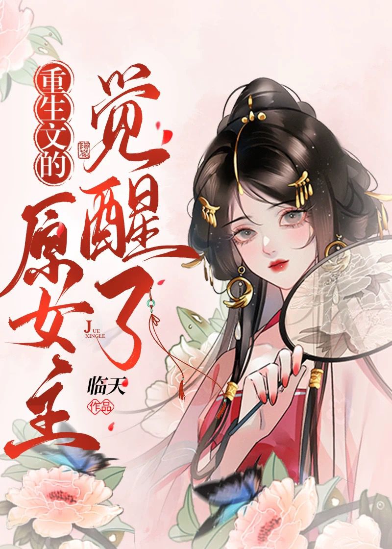 女主重生醒悟古言