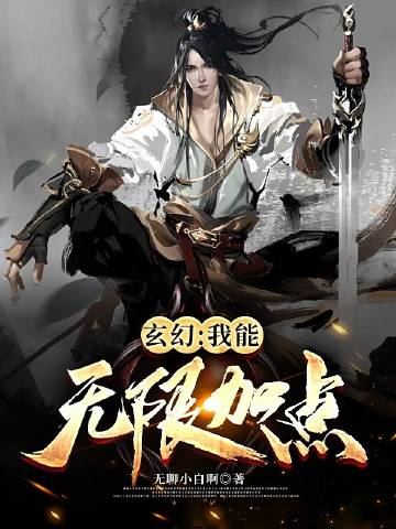 玄幻:我能无限加点全文免费阅读