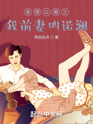 爱情公寓之诺澜的未婚夫