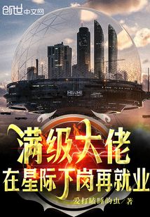 满级大佬在星际下岗再就业 受邀打个表演赛8