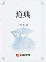 道典正义30篇