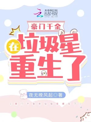 豪门千金在垃圾星重生了[穿书] 小说晋江