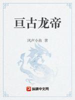 亘古大帝全文