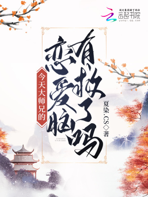 今天大师兄想开了吗