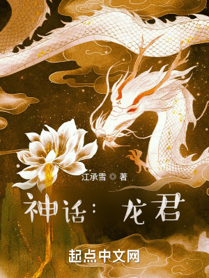 神话:龙君起点