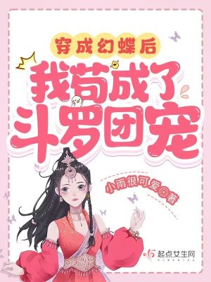 穿成幻蝶后,我苟成了斗罗团宠无防盗