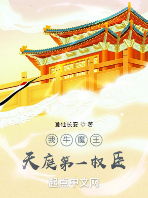 我牛魔王,天庭第一权臣作者:登仙长安