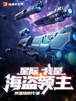 星际争霸海盗是什么兵