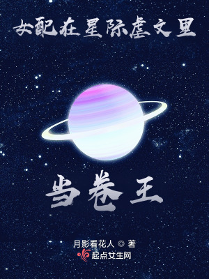 女配穿越星际文小说