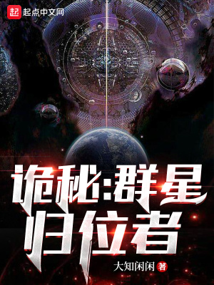 诡秘群星归位者成宇文学