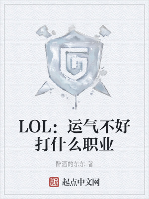 LOL：运气不好打什么职业