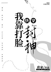 我靠脸爆红娱乐圈[古穿今]作者:桃子清