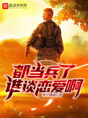 都当兵了谁谈恋爱啊无防盗