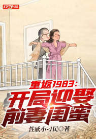 重返1983完整版全文免费阅读