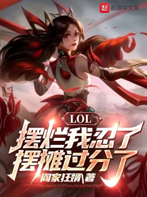 LOL：摆烂我忍了,摆摊过分了