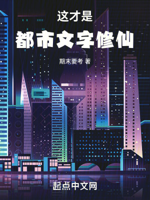 都市文字修仙游戏攻略