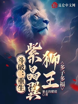 斗破:重生紫晶翼狮王,多子多福小说下载