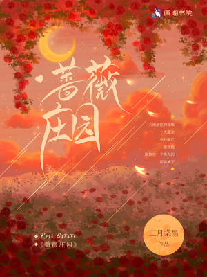 蔷薇庄园小说免费阅读