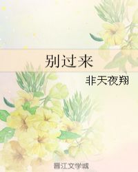 别过来![娱乐圈]