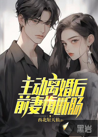 前妻后悔出轨离婚