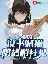 盗墓:说书贼猫,鹧鸪哨拜见无错版