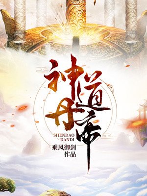 神道帝尊