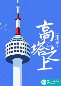 高塔之上,空有伪神