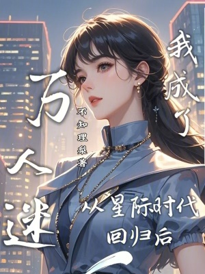 《从星际回来后的种田日常》作者:休何