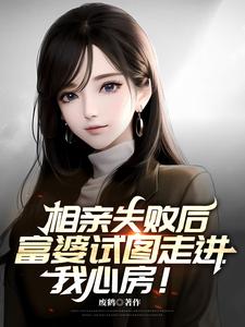 相亲失败后,富婆试图走进我心房5200