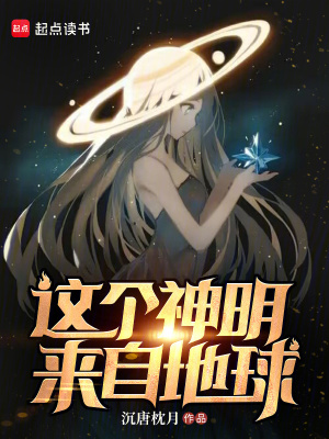 这个神明来自地球漫画