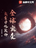 全球灾变:我为人族守护神