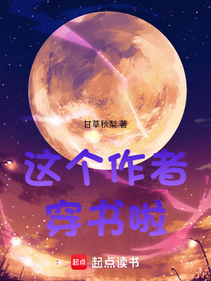 这个读者太理智[穿书] 小说