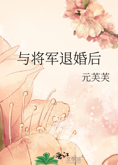 与将军退婚后元芙芙小说