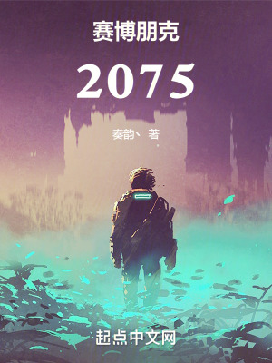 赛博朋克:2075