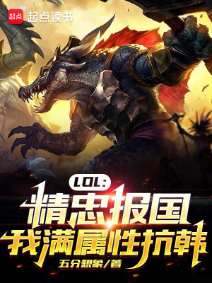 LOL:精忠报国,我满属性抗韩TXT下载